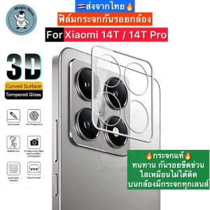 ฟิล์มกระจกกล้อง สำหรับ Xiaomi 14T / Xiaomi14T Pro Tempered Glass กระจกกันเลนส์กล้อง3D ส่งจากไทย🇹🇭