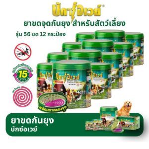 บักซ์อเวย์ 56 ขด (1 ลัง/12 กระป๋อง) พร้อมถาด ยาจุดกันยุง สำหรับสัตว์เลี้ยง
