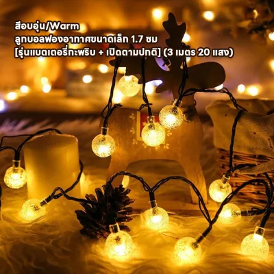 พร้อมส่ง🏡💡ไฟประดับปีใหม่ โซล่าเซลล์ 20 / 50 / 100 LED ไฟตกแต่ง โซล่าเซลล์ ไฟกระพริบ แต่งสว ไฟแต่งสวน ไฟวินเทจ ไฟคริสต์มาส ไฟกระพริบโซล่า