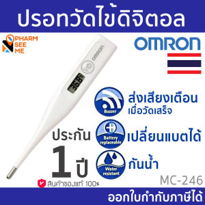 Omron Digital Thermometer MC-246 - ระบบปรอทวัดไข้ดิจิตอลของแท้ ออกใบกำกับภาษีได้ - ราคาถูกต้อง! สำหรับสมาชิกที่มีการใช้งานคงค่า - สำหรับการรับประทานจากศูนย์ Omron ประเทศไทย
