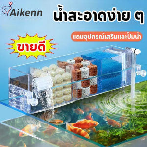 Aikenn  กรองบน กรองบนตู้ปลา กรองตู้ปลา กรองแขวน กรองแบบใสใส่วัสดุกรองได้เยอะขึ้น สำหรับตู้ปลา