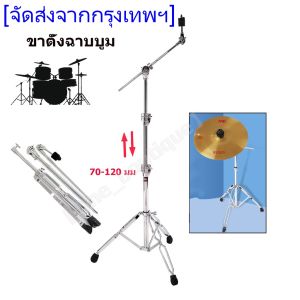 ขาฉาบบูม ขาฉาบ G-400 ขาตั้งฉาบบูม แบบบูม ขาโลหะคู่ ขาตั้งฉาบ แกน 25มม. (Boom Cymbal Stand) ขาตั้งแฉ