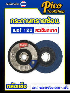 กระดาษทรายซ้อนหลัง makita อ่อน/แข็ง4นิ้ว 1ชุด 20 ใบ มี 5 เบอร์ให้เลือก 40 60 80 100 120