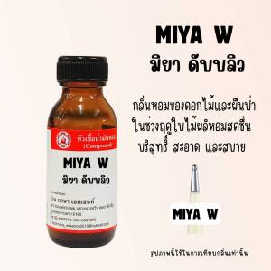 หัวเชื้อน้ำหอมแท้ มิยา ดับบลิว