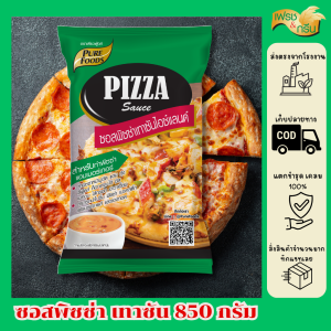 (ฮาลาล) ซอสพิซซ่า สูตรเทาซันไอซ์แลนด์ 850 กรัม ตราPurefoods ซอสพิซซ่าสำเร็จรูป ซอสทาพิซซ่า