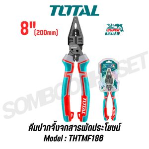 TOTAL คีมปากจิ้งจกสารพัดประโยชน์ (6 in 1)(8 in 1) 200mm 8 นิ้ว รุ่น THTMF286THTMF186THTMF386 ของแท้100%