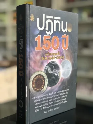 หนังสือปฏิทิน150ปี ฉบับปรับปรงใหม่ ทำนายชะตาชีวิตตามวัน เดือน ปี เกิด ฤกษ์ยามในการทำการมงคลการตั้งชื่้อ สำนักพิมพ์เลี่ยงเชียง