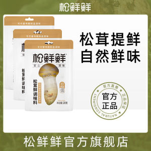 110g 松鲜鲜松茸鲜 更健康的果蔬调味料 代替鸡精味精 Matsutake Mushroom Seasoning Trial Pack