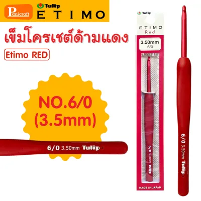 เข็มโครเชต์ Tulip Etimo Red ด้ามสีแดง ของแท้จากญี่ปุ่น คุ้มเบา ลื่น รุ่นล่าสุด ด้ามออกแบบลดการเมื่อยล้า พร้อมยางนุ่มมือ ส่วนหัวเข็มถักลื่น