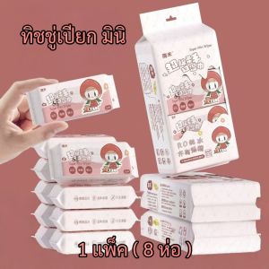 ทิชชู่เปียกขนาดเล็กจิ๋ว สูตรอ่อนโยนต่อผิว ไม่มีสารเคมี ไม่มีน้ำหอม ไม่เป็นอันตรายต่อผิวเด็ก มีของพร้อมส่ง ในไทย ส่งไว