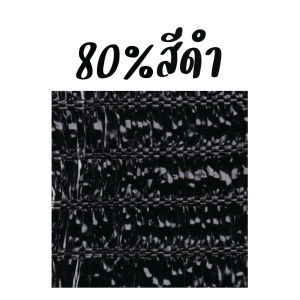ตาข่ายกรองแสง 80% กว้าง 2เมตร  ยาว 5m/10m/20m  (ดำ/เขียว/ฟ้า/บรอนซ์เงิน)สแลนกันแดด/ปลูกผักออแกนิค/บังแดดที่จอดรถ