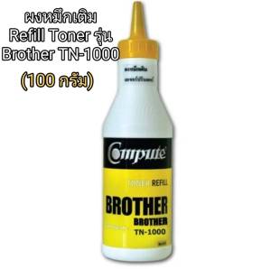 ผงหมึกเติม TN1000 สำหรับ BROTHER รุ่น HL1110 HL1210W DCP1510 DCP1610W MFC1810 MFC1815W DCP1910 DCP1915 DCP1915w
