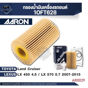 ไส้กรอง AARON กรองน้ำมันเครื่อง สำหรับ Land Cruiser / Lexus LX 450 4.5 CC Lexus LX 570 5.7 CC 2007-2015 (1OFT628) (1ชิ้น)