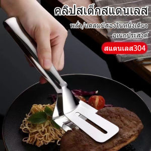 【Crystal_】COD 304ที่คีบสแตนเลส ที่คีบปลา ที่คีบอาหาร ที่หนีบปลา คลิปสเต็ก ที่คีบ เครื่องครัว