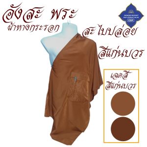 อังสะ พระ สะไบปล่อย ผ้าหางกระรอก ( อังสะพระ อังสะสะไบ อังษะ พระ สะไบ เสื้อ ผ้าพระ ) โชคดีโปรดักส์ สังฆภัณฑ์