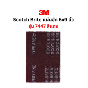 3M Scotch Brite 7496 7447 7448 7445 7440 แผ่นใยขัด สก๊อตซ์-ไบร์ต ขนาด 6X9 นิ้ว
