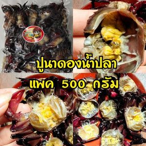 (พร้อมส่ง) ปูดอง ปูนาดอง ( 500 กรัม/1กิโลกรัม ) มีแต่ตัว ไม่มีน้ำ ปูนาแท้ 100% ปูดองส้มตำ ปูดอง ใส่ส้มตำ สด ใหม่ สะอาด