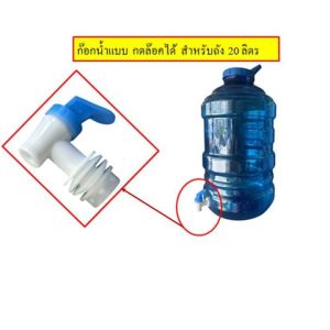 ก๊อกน้ำแบบกดล๊อค สีน้ำเงินขาว หัวก๊อกใหม่ก๊อกน้ำพลาสติก ก๊อกติดถังน้ำพร้อมลูกยางกันซึม ครบชุด 1 pcs