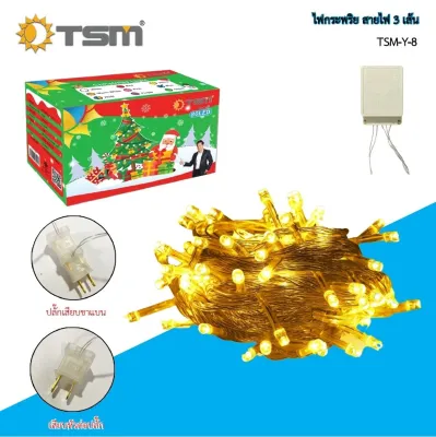 ( 10เมตร ) TSM รุ่น ไฟกระพริบ ปรับได้ 8 ระดับ ไฟประดับตกแต่ง ไฟคริสมาสต์ ไฟปีใหม่ สายไฟ 3 เส้น