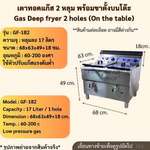 หม้อทอดแก๊ส 2 หลุมใหญ่(หลุมละ17ลิตร) พร้อมขาตั้ง คุมอุณหภูมิได้60-200c มีก๊อกถ่ายน้ำมัน Gas Deep Fryer GF-182