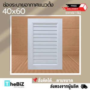 [ส่งไว] ช่องลมระบายอากาศ แนวนอน แนวตั้ง 40x60 พร้อมมุ้ง [ขอบใหญ่][สินค้าพร้อมส่ง]