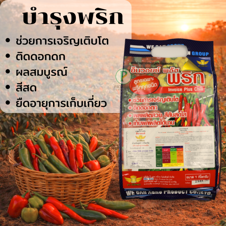 อินวอยซ์ พลัส ฮอร์โมนบำรุงพริก สูตรเฉพาะ 1kg