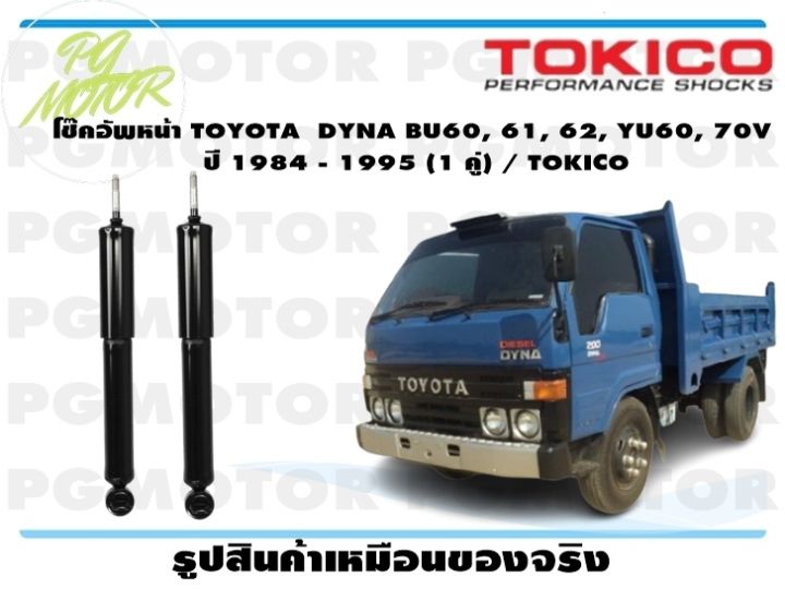 โช๊คอัพหน้า TOYOTA DYNA BU60, 61, 62, YU60, 70V ปี 1984 - 1995 (1 คู่ ...