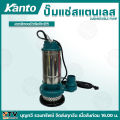 KANTO ปั๊มแช่สแตนเลส  รุ่น KT-TURBO-QDX มีให้เลือกตั้งแต่ขนาด 1นิ้ว-2นิ้ว ไฟ220โวลต์ แถมฟรี!! สายไฟยาว7.7เมตร และ เชือกไนล่อน สำหรับผูกกับมือจับของปั๊ม **สินค้าพร้อมส่ง** ของแท้100%. 