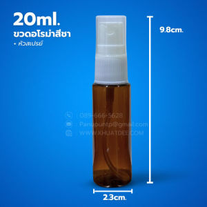 ขวด 20 มล. (50ใบ) พลาสติกสีชา  ใส pet + ฝาหัวสเปรย์