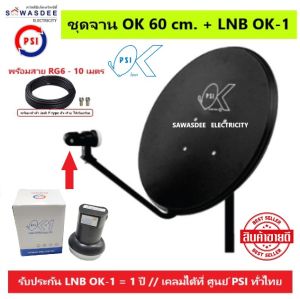 (แพ็ค 1 ชุด) PSI ชุดหน้าจานดาวเทียม OK 60 cm.ยึดผนัง + PSI LNB OK-1 + สาย 10 เมตร ใช้ได้กับกล่องรับสัญญาณทุกรุ่น PSI รุ่น S2X Full HD S3 hybrid