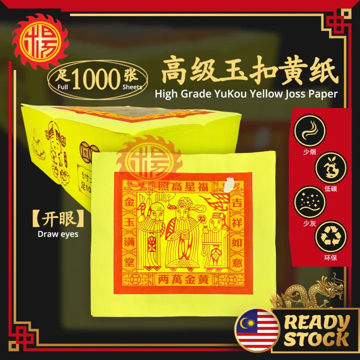 YMS 高级玉扣黄纸 5寸大金 天金 (升级版开眼) 足1000张 天公金 入火即化 少烟少灰 天宫金 拜神金纸 Premium 5 inch ...