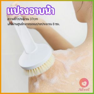 AW แปรงขัดหลัง แปรงถูหลัง แปรงขัดผิว แปรงอาบน้ำขนนุ่ม bath brush