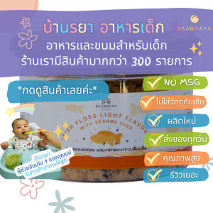 ปลาหยอง รสอ่อนผสมงาขาวงาดำ บ้านรยา (8M+) อาหารเด็ก อาหารสำหรับเด็ก