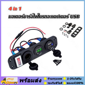 ส่งจากรุงเทพ24ชั่วโมง🔥4 in 1 Dual QC3.0 Power Charger C-Igarette  มอเตอร์ชาร์จไฟในรถอะแดปเตอร์ USB ซ็อกเก็ตไฟแช็ก รถ เครื่องวัดโวลต์มิเตอร์แบบดิจิตอลพร้อมสวิตช์ เครื่องยนต์ Car Charger