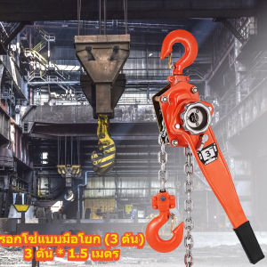 [YYMALL] Lever Block 3 ตัน x 1.5 เมตร - รอกโซ่มือ รอกโซ่มือ 3 ตัน x 1.5 เมตร Lever Block รอกโซ่มือ