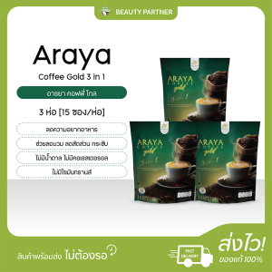 Araya Coffee Gold 3 in 1 อารยา คอฟฟี่ โกล [15 ซอง/ห่อ] [3 ห่อ] น้ำตาล0% คุมหิว อิ่มนาน หอม รสเข้มข้น สุขภาพดี