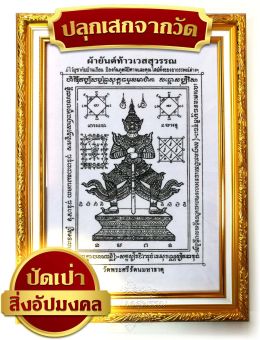 รูปจากผู้ขายบน Lazada: ผ้ายันต์ ท้าวเวสสุวรรณ พร้อมกรอบสีทอง วัดพระศรีรัตนมหาธาตุ สีประจำวันเกิด ผ่านปลุกเสก ตั้งราคา ฿230 ขายแล้ว 315 ชิ้น