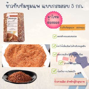 ข้าวทับทิมชุมแพ แพคกระสอบ  I ข้าวใหม่ฤดูกาลล่าสุดI แพคกระสอบ 5 กก.  ขายดีมาก