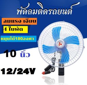 พัดลมติดรถยนต์ ขนาด10นิ้ว(4ใบพัด) 12V/24Vชนิดหนีบ ปรับระดับได้ สำหรับรถบรรทุกขนาดใหญ่ และรถขนาดเล็ก