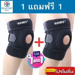 💯( 1 แถมฟรี 1) พยุงเข่า ที่ล็อคเข่า ปลอกเข่าแก้ปวด ช่วยซัพพอร์ตเข่าและพันเข่าแก้ปวดเข่า ใช้เป็นสนับเข่ารัดข้อเข่าและล็อคพยุงเข่าเสื่อม ใช้ใด้ทั้งชายและหญิง รับประกันสินค้า (ใส่ไม่ใด้เปลี่ยนฟรี!) healthy plus+