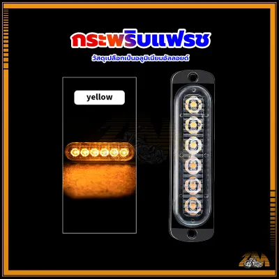 ไฟไซเรน ไฟราวข้าง ไฟราวข้างติดรถขนาดเล็ก 6 LED 12-24v น้ำหนักเบา แข็งแรง คงทน ออกแบบทันสมัย สีสวยสด มีความคมชัด