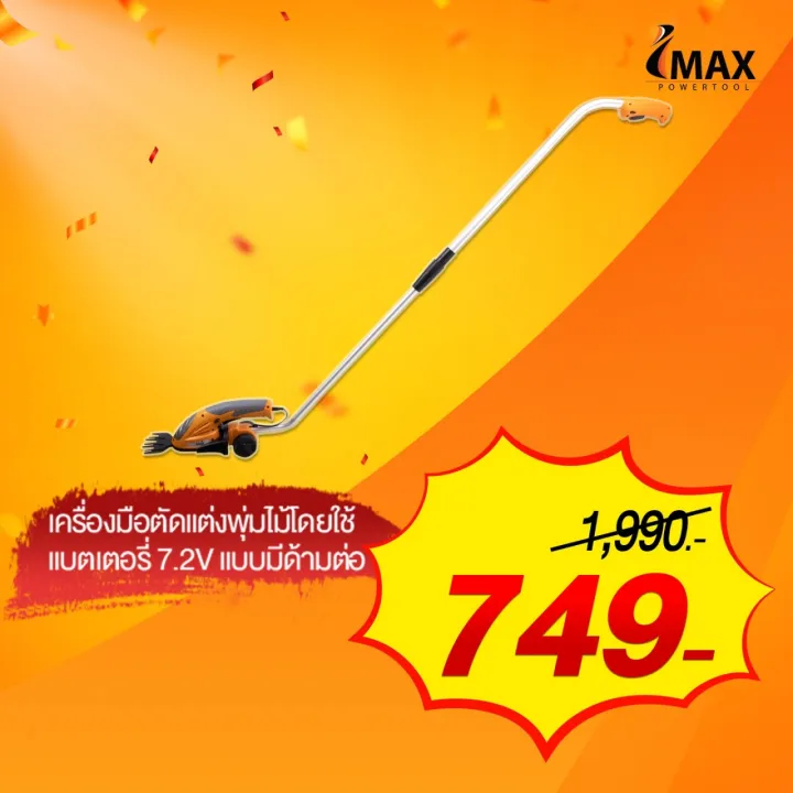 IMAX เครื่องตัดแต่งพุ่มไม้ 7.2V IGSL-7.2V พร้อมด้ามต่อ