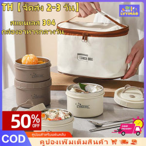 🔥 การจัดส่ง 2-3 วัน กล่องอาหารกลางวันเกรดอาหาร กล่องอาหารกลางวันสแตนเลส 304 กล่องอาหารกลางวันนักเรียนกล่องอาหารกลางวันขนาดใหญ่กล่องอาหารกลางวันแบบพกพา จัดส่งท้องถิ่น