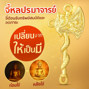 จี้หล่อปรมาจารย์ จี้ต้อนรับทรัพย์สมบัติและลดภาระ