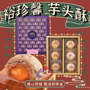 Direct from Taiwan 🇹🇼【Yu Jan Shin 裕珍馨 】Taro Salted Egg Yolk Mochi Cake / Pastry 芋头酥/紫玉酥
