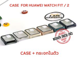เคส เคสกันกระแทก Huawei Watch Fit / Watch Fit2 แบบซิลืโคนนิ่มคลุมจอ และแบบ เคส + กระจกในตัว (สินค้าพร้อมส่งจากไทย)