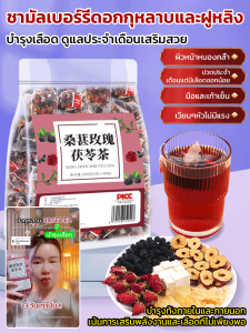 🌟ชาดอกไม้เพื่อสุขภาพ🌟ชามัลเบอร์รี่ดอกกุหลาบและฝูหลิง/ชามัลเบอร์รี่โพเรียโคโคส/ชากุหลาบมัลเบอร์รี่เพื่อสุขภาพ/ชามัลเบอร์รี่ กุหลาบ และเห็ด 3 สารบำรุงผิวเปล่งปลั่ง สุขภาพดีชามื้อบ่ายสไตล์คุณหญิง ชากุหลาบ พลัม