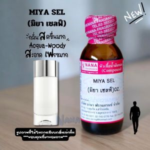 หัวเชื้อน้ำหอม 100% กลิ่นมิยา เซลฟ (MIYA SEL)