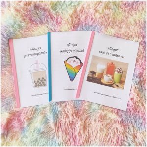 ขายสูตรเด็ด (1ชุดได้ 3 หลักสูตร) สร้างอาชีพ สูตรสร้างอาชีพ 3 หลักสูตร เมนูมากกว่า 500 เมนู ไม่มีพื้นฐานสามารถทำได้