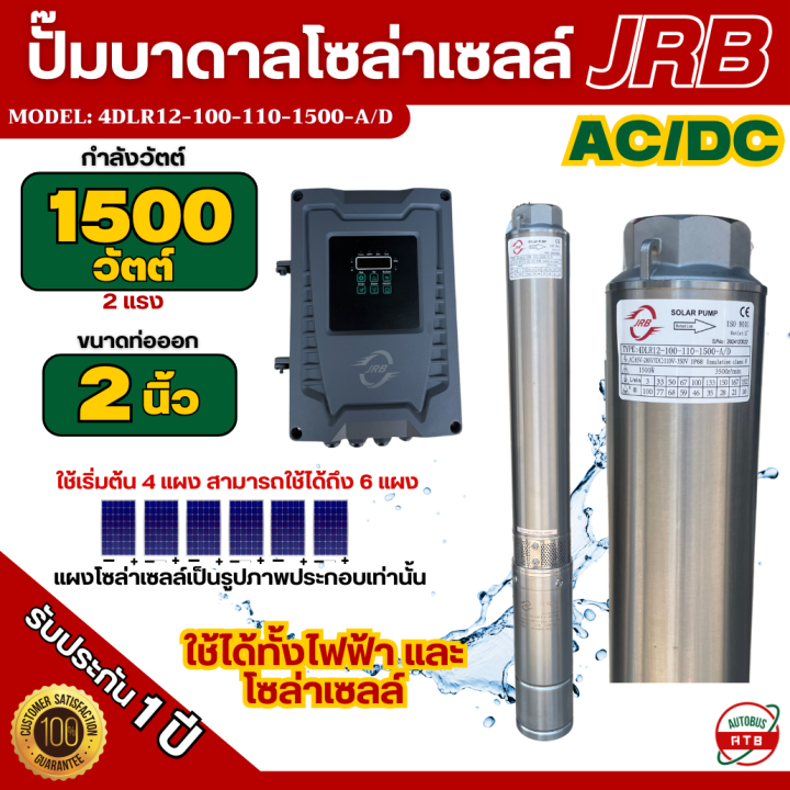 JRB ปั๊มน้ำบาดาลโซล่าเซลล์ AC/DC 1500W สแตนเลส 304